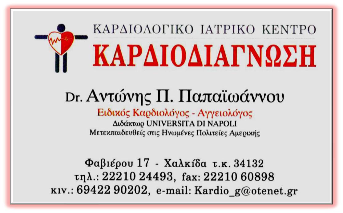 ΑΝΤΩΝΙΟΣ ΠΑΠΑΙΩΑΝΝΟΥ - ΚΑΡΔΙΟΔΙΑΓΝΩΣΗ - Logo