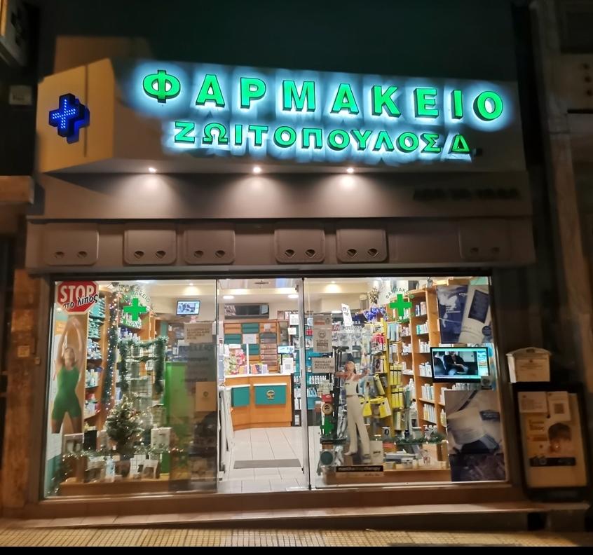ΦΑΡΜΑΚΕΙΟ ΖΩΙΤΟΠΟΥΛΟΣ ΔΗΜΗΤΡΙΟΣ - Εικόνα 3