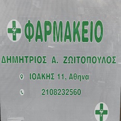 ΦΑΡΜΑΚΕΙΟ ΖΩΙΤΟΠΟΥΛΟΣ ΔΗΜΗΤΡΙΟΣ - Logo