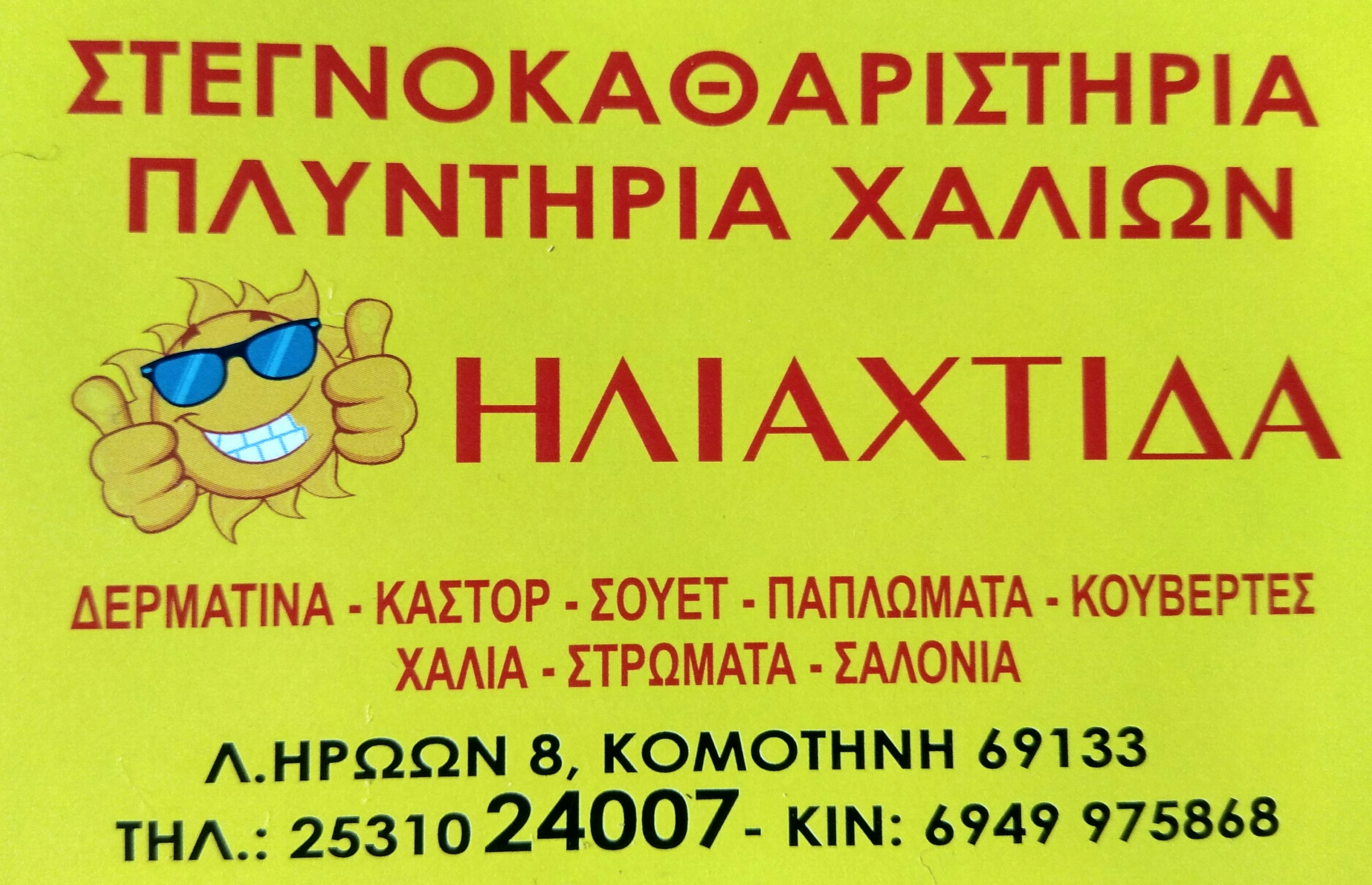 ΣΤΕΓΝΟΚΑΘΑΡΙΣΤΗΡΙΑ ΗΛΙΑΧΤΙΔΑ - Εικόνα 2