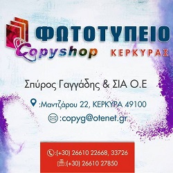 Σ. ΓΑΓΓΑΔΗΣ Κ ΣΙΑ ΟΕ - ΦΩΤΟΤΥΠΕΙΟ ΚΕΡΚΥΡΑΣ - Logo