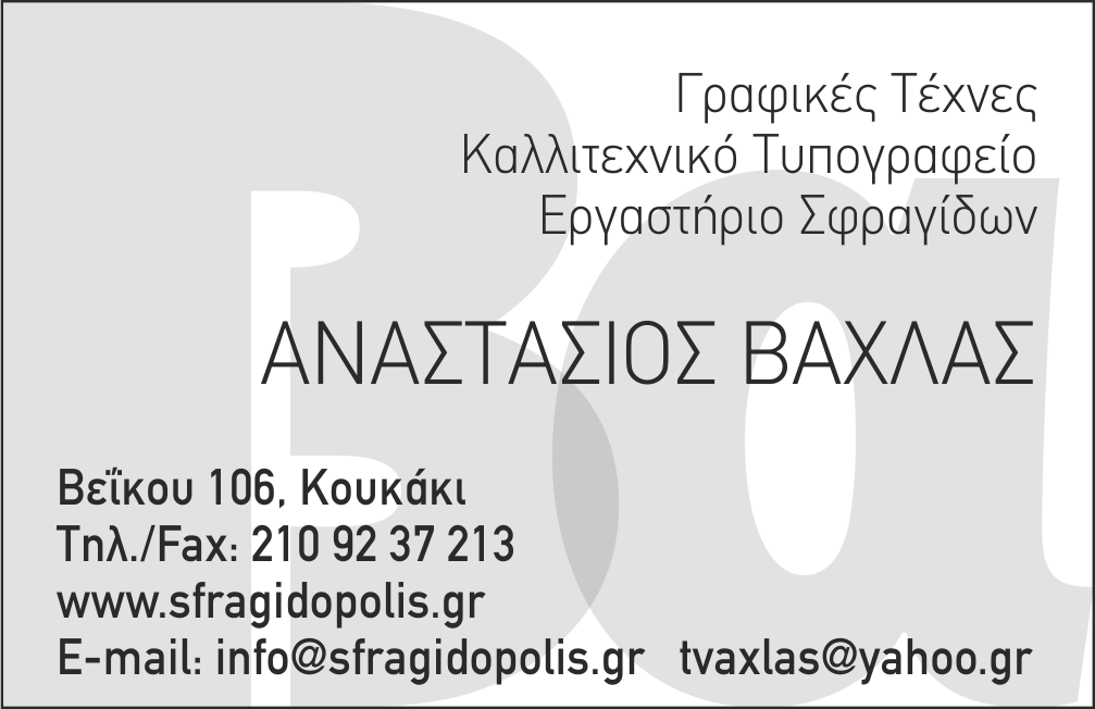 ΑΝΑΣΤΑΣΙΟΣ ΒΑΧΛΑΣ - ΓΡΑΦΙΚΕΣ ΤΕΧΝΕΣ - ΣΦΡΑΓΙΔΕΣ - Εικόνα 1
