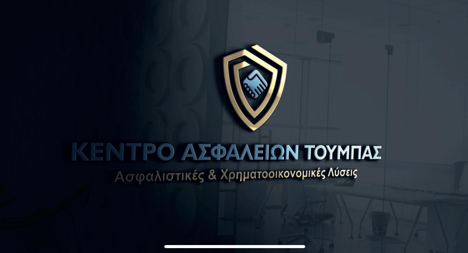 ΙΩΑΝΝΗΣ ΤΡΙΑΝΤΑΦΥΛΛΟΥ ΚΑΙ ΣΙΑ ΙΚΕ - ΚΕΝΤΡΟ ΑΣΦΑΛΕΙΩΝ - Εικόνα 3