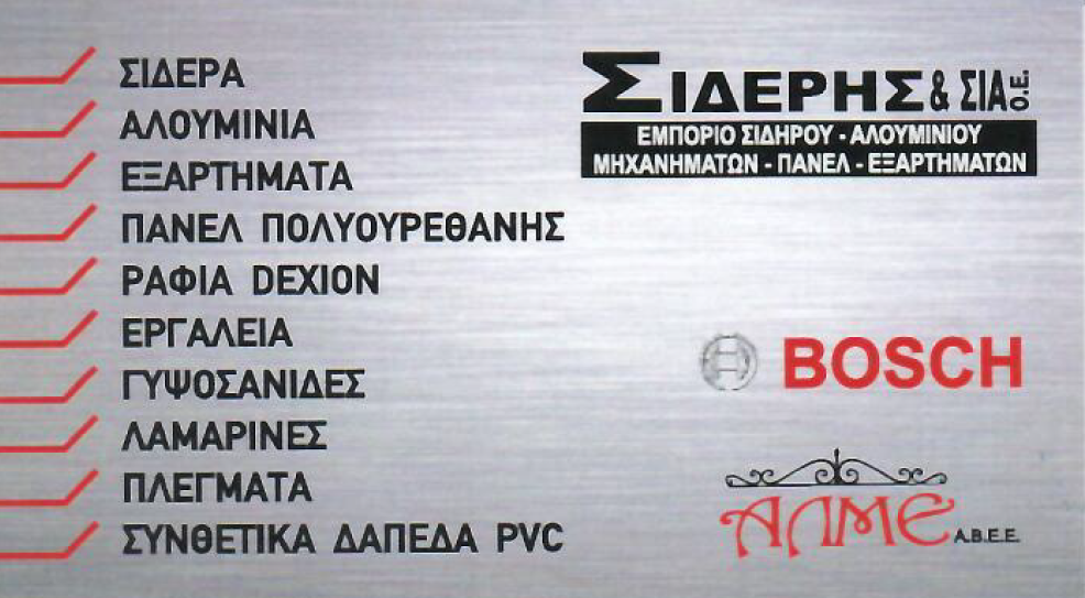ΕΥΑΓΓΕΛΟΣ ΣΙΔΕΡΗΣ & ΣΙΑ ΟΕ - Εικόνα 2