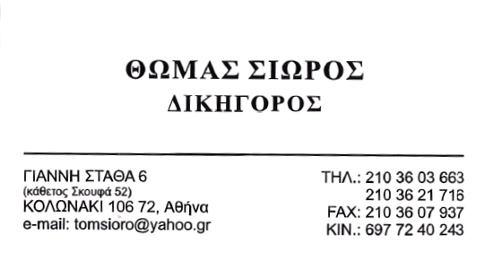 ΔΙΚΗΓΟΡΟΣ ΠΑΡ’ ΑΠ. - ΘΩΜΑΣ ΑΝ ΣΙΩΡΟΣ - ΔΙΚΗΓΟΡΟΣ ΠΑΡ’ ΑΠ. - ΘΩΜΑΣ ΑΝ ΣΙΩΡΟΣ - Εικόνα 2