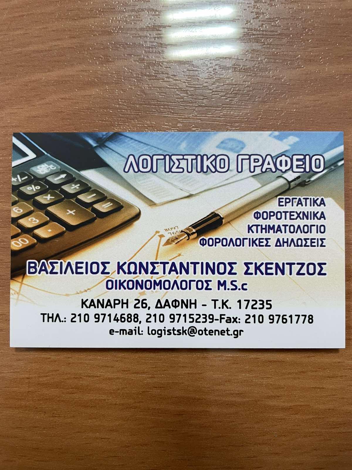 ΒΑΣΙΛΕΙΟΣ ΚΩΝΣΤΑΝΤΙΝΟΣ ΣΚΕΝΤΖΟΣ - ΛΟΓΙΣΤΙΚΟ-ΦΟΡΟΤΕΧΝΙΚΟ ΓΡΑΦΕΙΟ - Εικόνα 1
