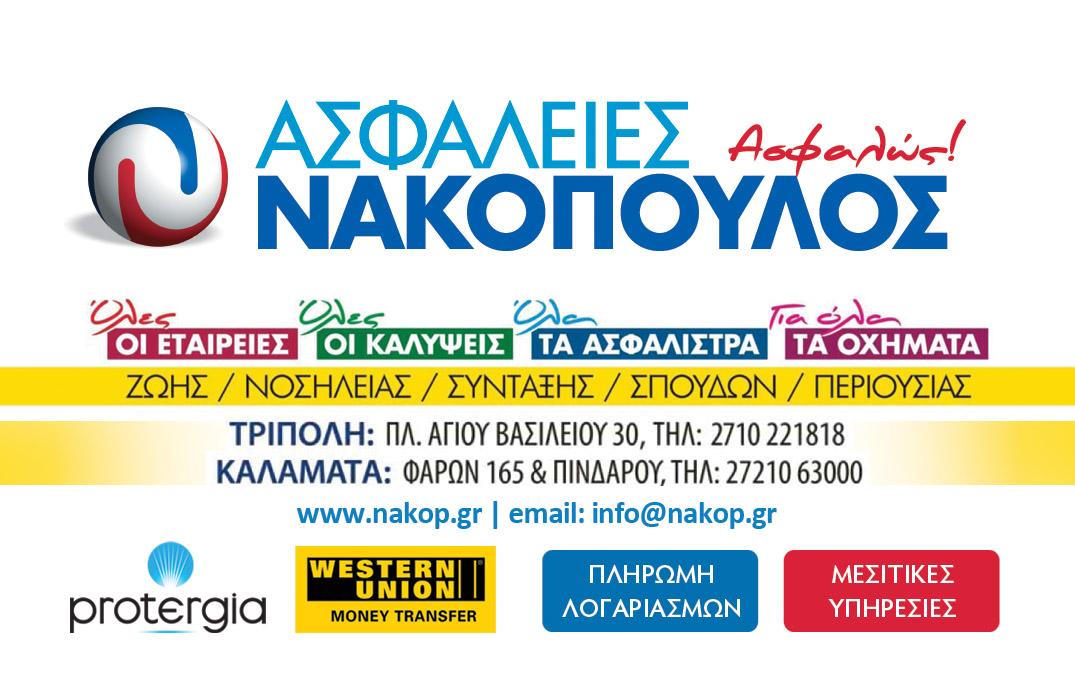 ΝΑΚΟΠΟΥΛΟΣ ΚΩΝΣΤΑΝΤΙΝΟΣ ΚΑΙ ΣΙΑ ΕΕ - ΑΣΦΑΛΕΙΕΣ ΝΑΚΟΠΟΥΛΟΣ - Εικόνα 8