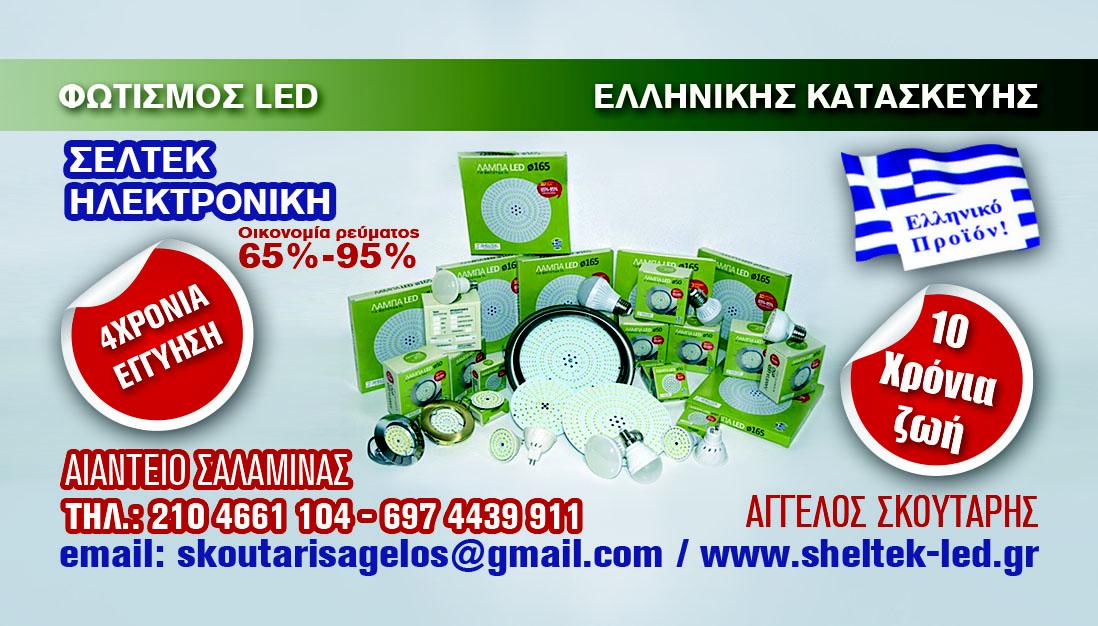 SHELTEK ELECTRONICS - Εικόνα 3