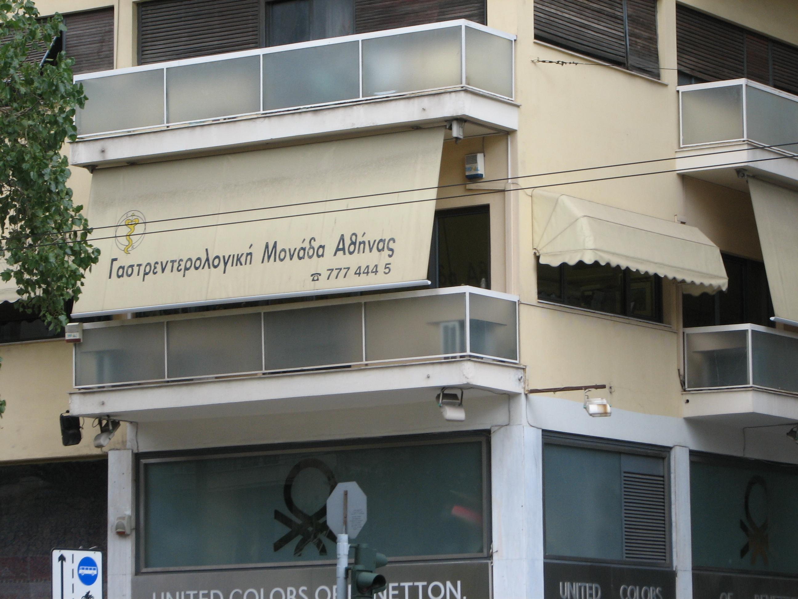 ΙΩΑΝΝΗΣ Χ ΚΑΤΣΟΓΡΙΔΑΚΗΣ - ΓΑΣΤΡΕΝΤΕΡΟΛΟΓΙΚΗ ΜΟΝΑΔΑ ΑΘΗΝΑΣ - Εικόνα 5