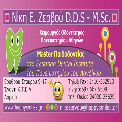 ΝΙΚΗ ΖΕΡΒΟΥ - ΠΑΙΔΟΟΔΟΝΤΙΑΤΡΟΣ - Logo