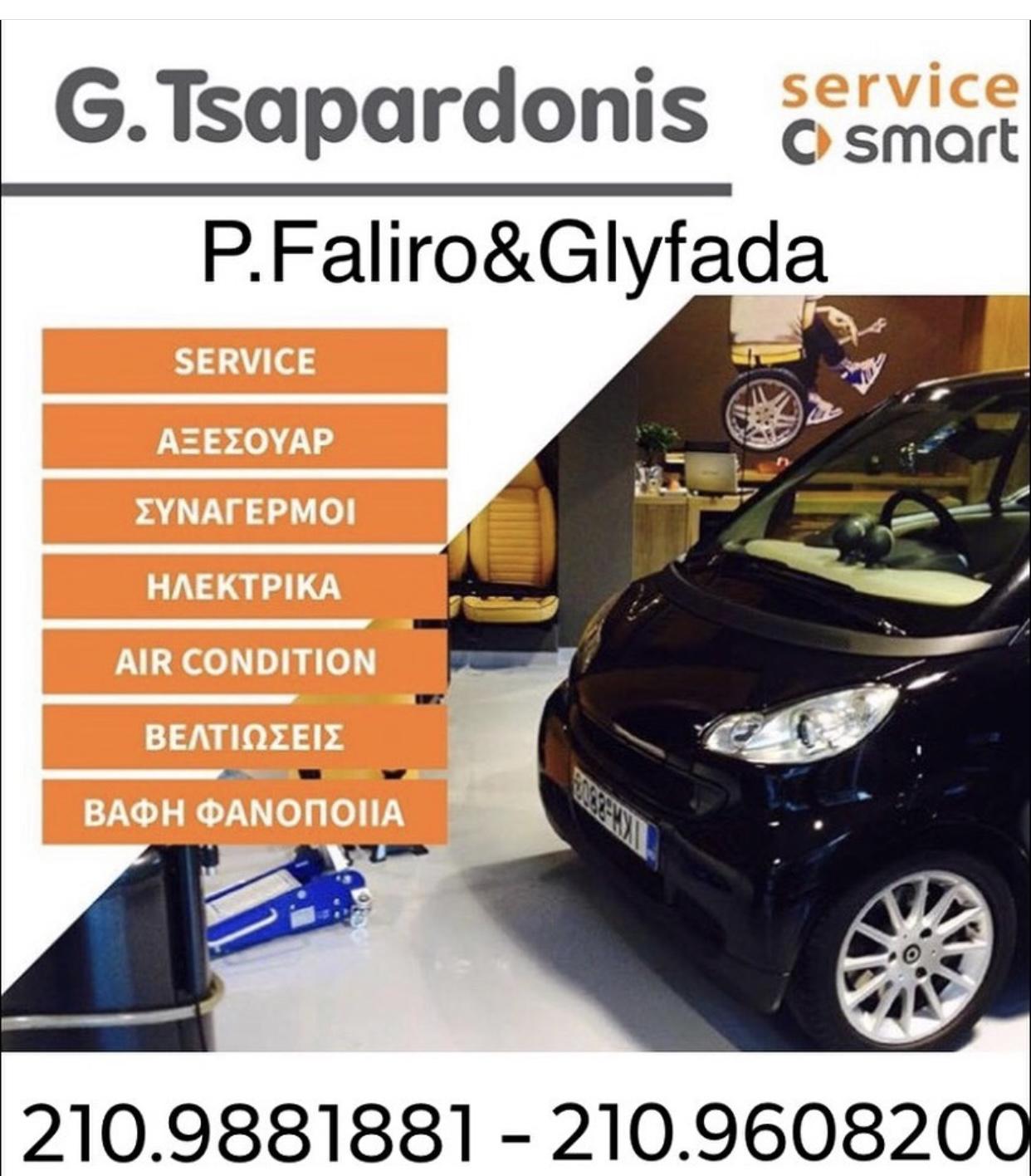 G. TSAPARDONIS - SMART SERVICE ΟΛΟΚΛΗΡΩΜΕΝΟ ΣΥΓΚΡΟΤΗΜΑ - Εικόνα 4