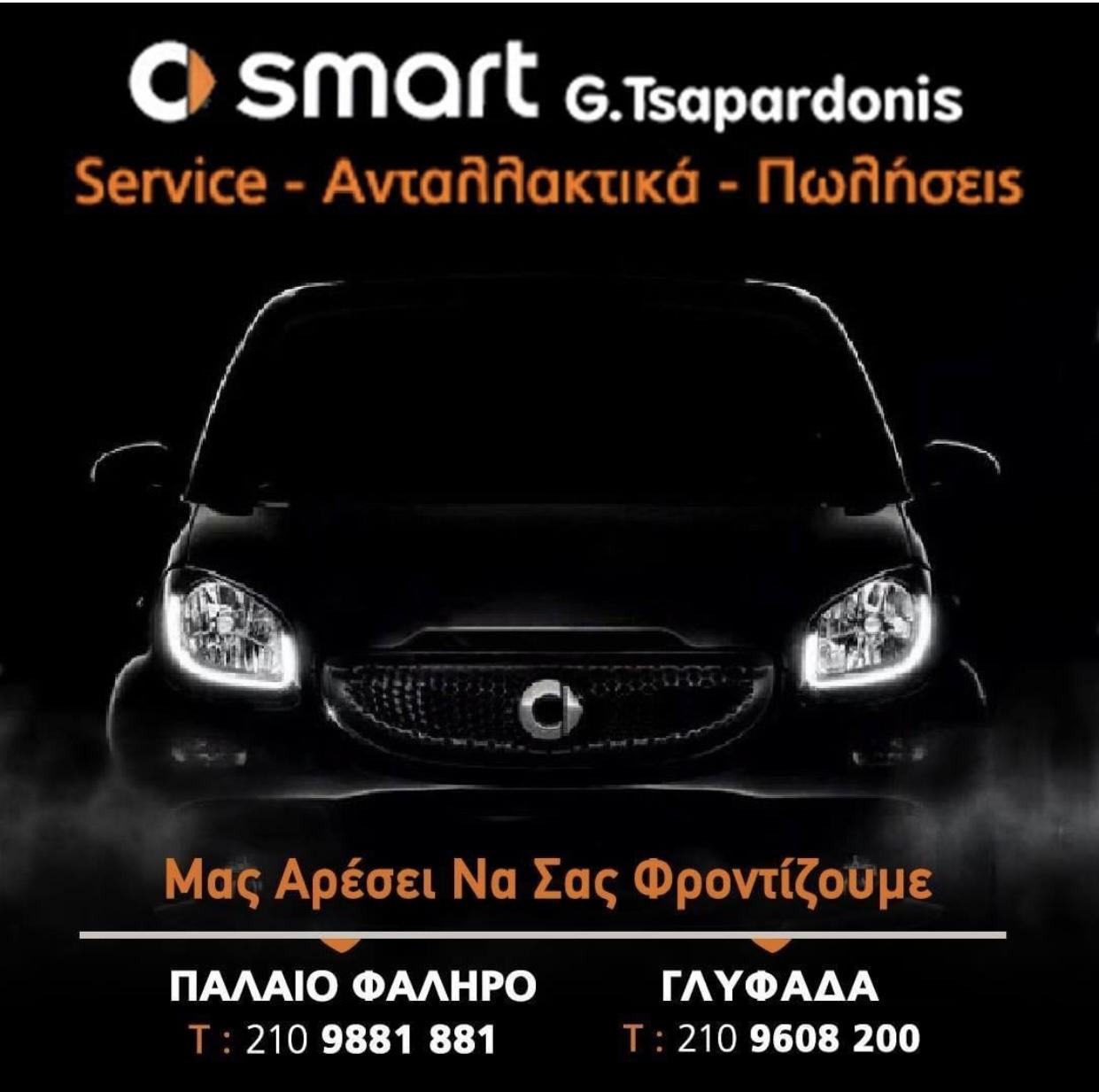 G. TSAPARDONIS - SMART SERVICE ΟΛΟΚΛΗΡΩΜΕΝΟ ΣΥΓΚΡΟΤΗΜΑ - Εικόνα 5