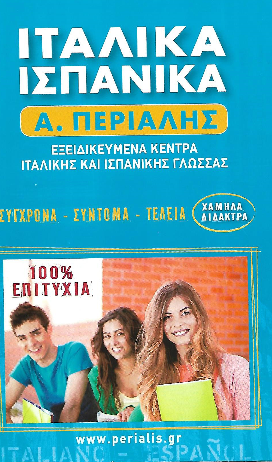 ΙΤΑΛΙΚΑ -ΙΣΠΑΝΙΚΑ Α. ΠΕΡΙΑΛΗΣ - Εικόνα 1