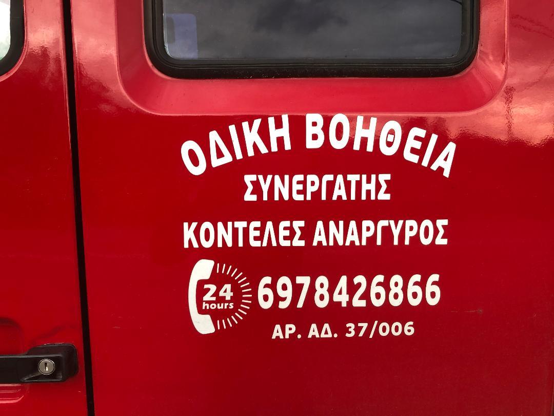 ΑΝΑΡΓΥΡΟΣ Σ ΚΟΝΤΕΛΕΣ - Εικόνα 2