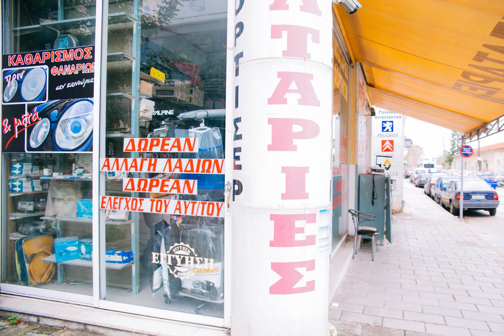 ΦΛΩΡΑΤΟΣ (ΜΠΑΤΑΡΙΕΣ-ΑΝΤΑΛΛΑΚΤΙΚΑ-ΛΙΠΑΝΤΙΚΑ-ΣΥΝΕΡΓΕΙΟ ΑΥΤΟΚΙΝΗΤΩΝ) - Εικόνα 4