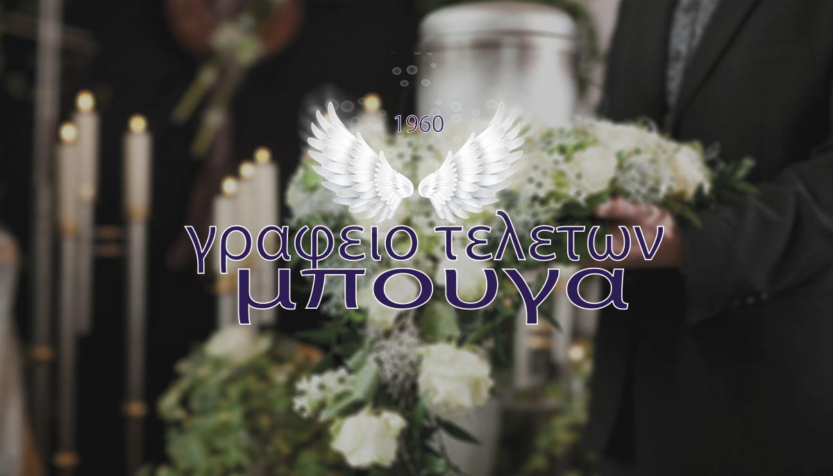 ΓΡΑΦΕΙΟ ΤΕΛΕΤΩΝ ΜΠΟΥΓΑ - Εικόνα 11