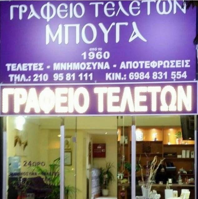ΓΡΑΦΕΙΟ ΤΕΛΕΤΩΝ ΜΠΟΥΓΑ - Εικόνα 12