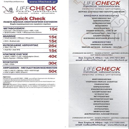 LIFE CHECK ΑΘΗΝΩΝ ΛΑΔΙΑΣ Κ - ΧΡΙΣΤΟΦΙΔΗΣ Α ΔΙΑΓΝΩΣΤΙΚΑ ΕΡΓΑΣΤΗΡΙΑ - ΠΟΛΥΙΑΤΡΕΙΑ - Εικόνα 4