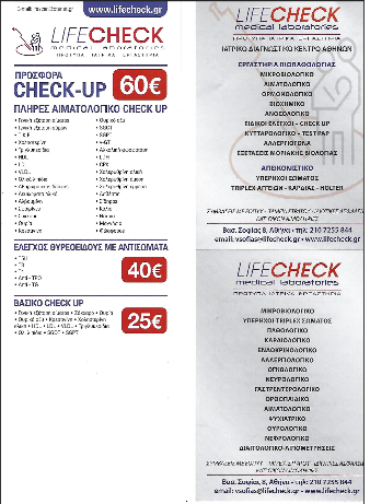 LIFE CHECK ΑΘΗΝΩΝ ΛΑΔΙΑΣ Κ - ΧΡΙΣΤΟΦΙΔΗΣ Α ΔΙΑΓΝΩΣΤΙΚΑ ΕΡΓΑΣΤΗΡΙΑ - ΠΟΛΥΙΑΤΡΕΙΑ - Εικόνα 5