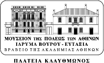 ΜΟΥΣΕΙΟΝ ΤΗΣ ΠΟΛΕΩΣ ΑΘΗΝΩΝ ΙΔΡΥΜΑ ΒΟΥΡΟΥ ΕΥΤΑΞΙΑ - Logo