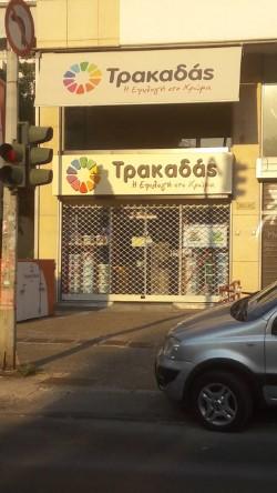 ΑΓΓΕΛΟΣ ΡΑΛΛΗΣ - ΤΕΝΤΕΣ - ΜΕΤΑΛΛΙΚΕΣ ΝΤΟΥΛΑΠΕΣ - Εικόνα 31