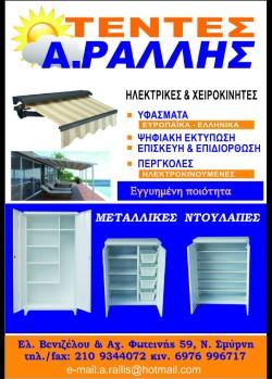 ΑΓΓΕΛΟΣ ΡΑΛΛΗΣ - ΤΕΝΤΕΣ - ΜΕΤΑΛΛΙΚΕΣ ΝΤΟΥΛΑΠΕΣ - Εικόνα 35