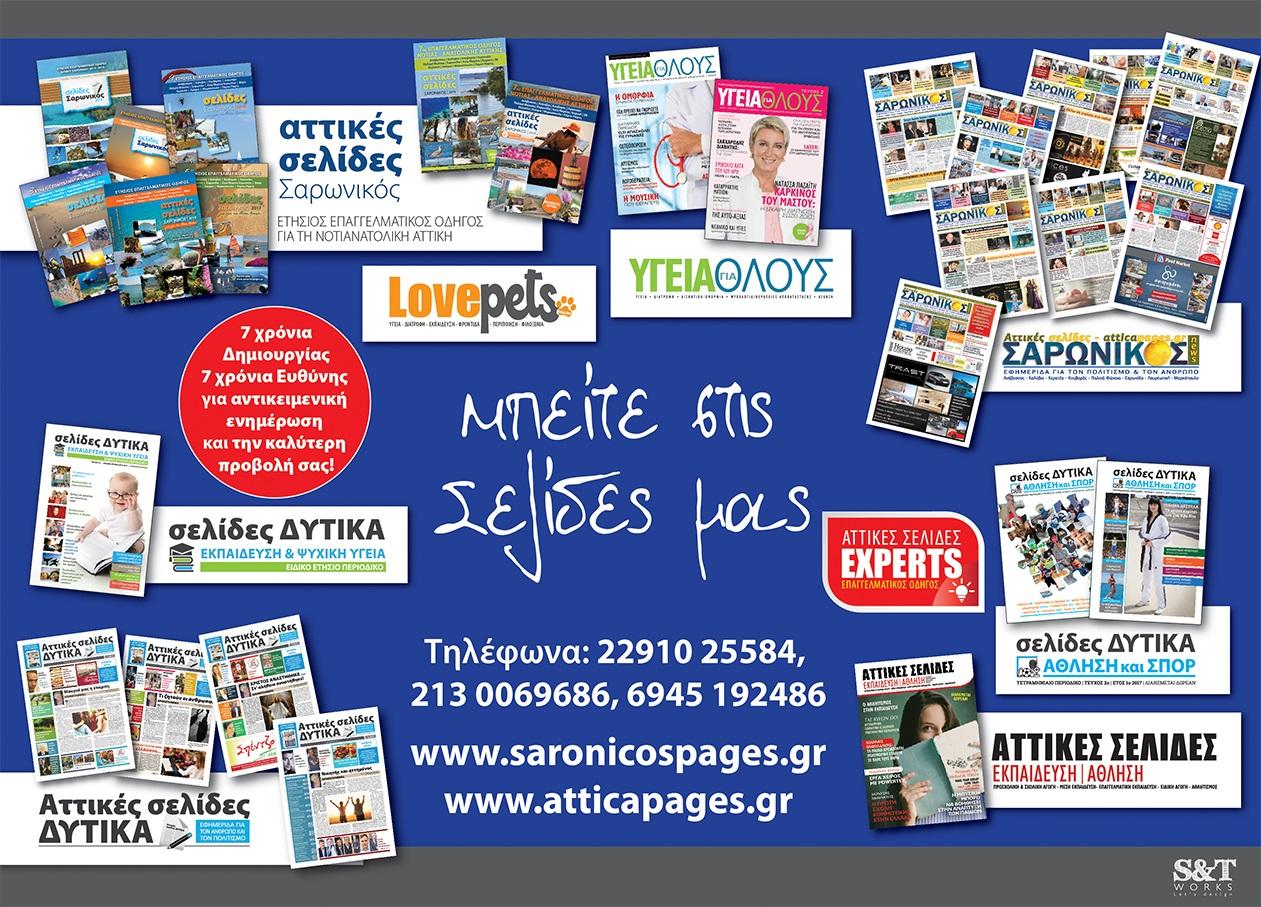 "ΣΑΡΩΝΙΚΟΣ NEWS"-"ΑΤΤΙΚΕΣ ΣΕΛΙΔΕΣ ΔΥΤΙΚΑ" - Εικόνα 3