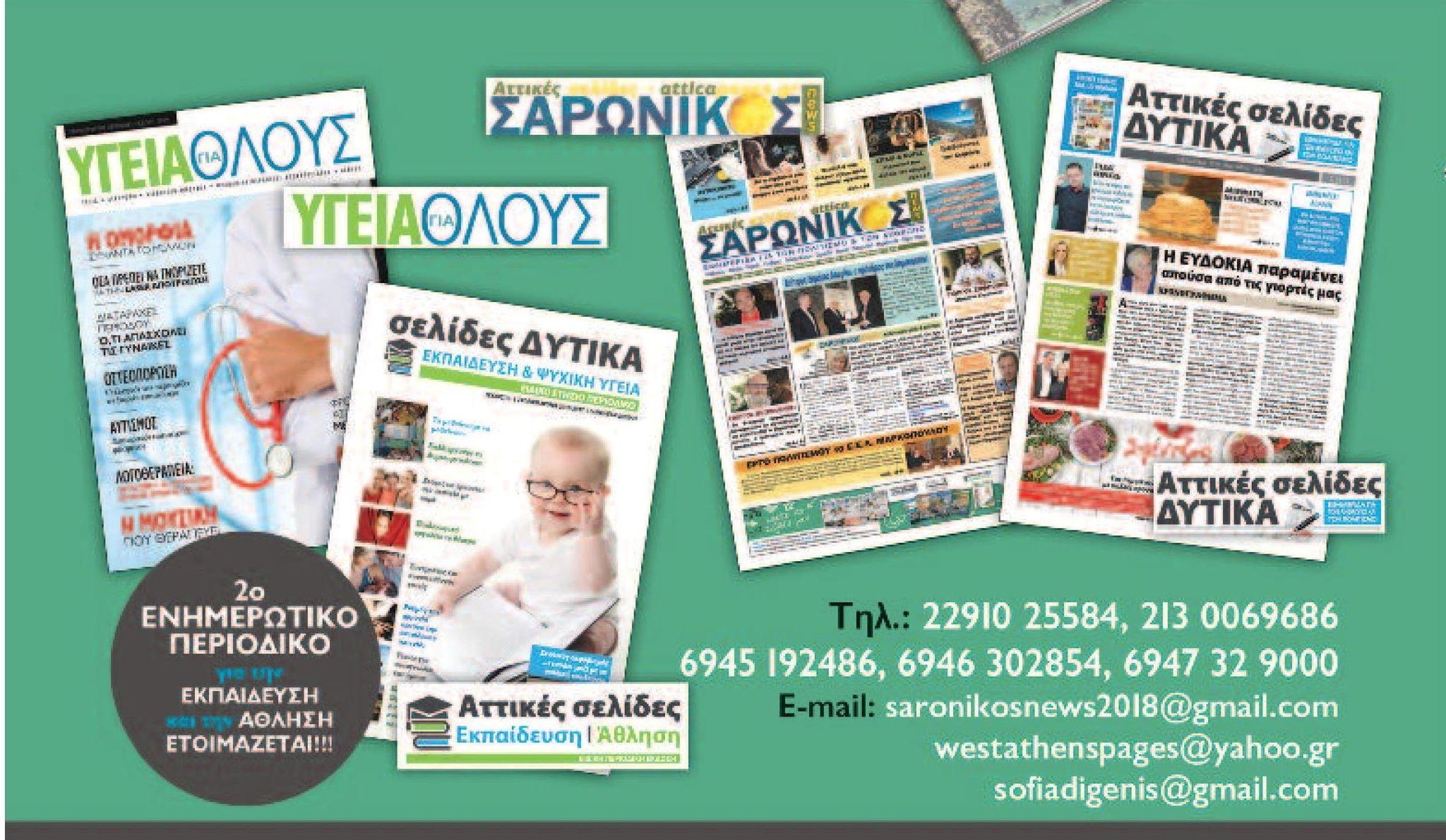 "ΣΑΡΩΝΙΚΟΣ NEWS"-"ΑΤΤΙΚΕΣ ΣΕΛΙΔΕΣ ΔΥΤΙΚΑ" - Εικόνα 4