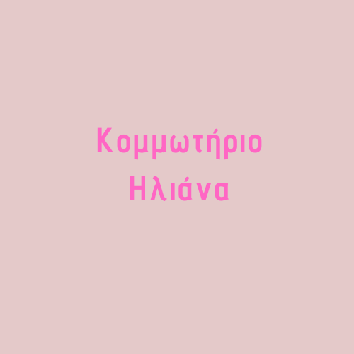 ΚΟΜΜΩΤΗΡΙΟ ΗΛΙΑΝΑ - Logo