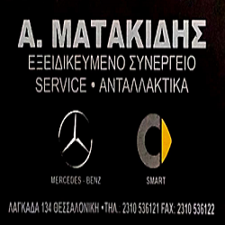 Α. ΜΑΤΑΚΙΔΗΣ - ΕΞΕΙΔΙΚΕΥΜΕΝΟ ΣΥΝΕΡΓΕΙΟ SERVICE ΑΝΤΑΛΛΑΚΤΙΚΑ MERCEDES SMART - Logo