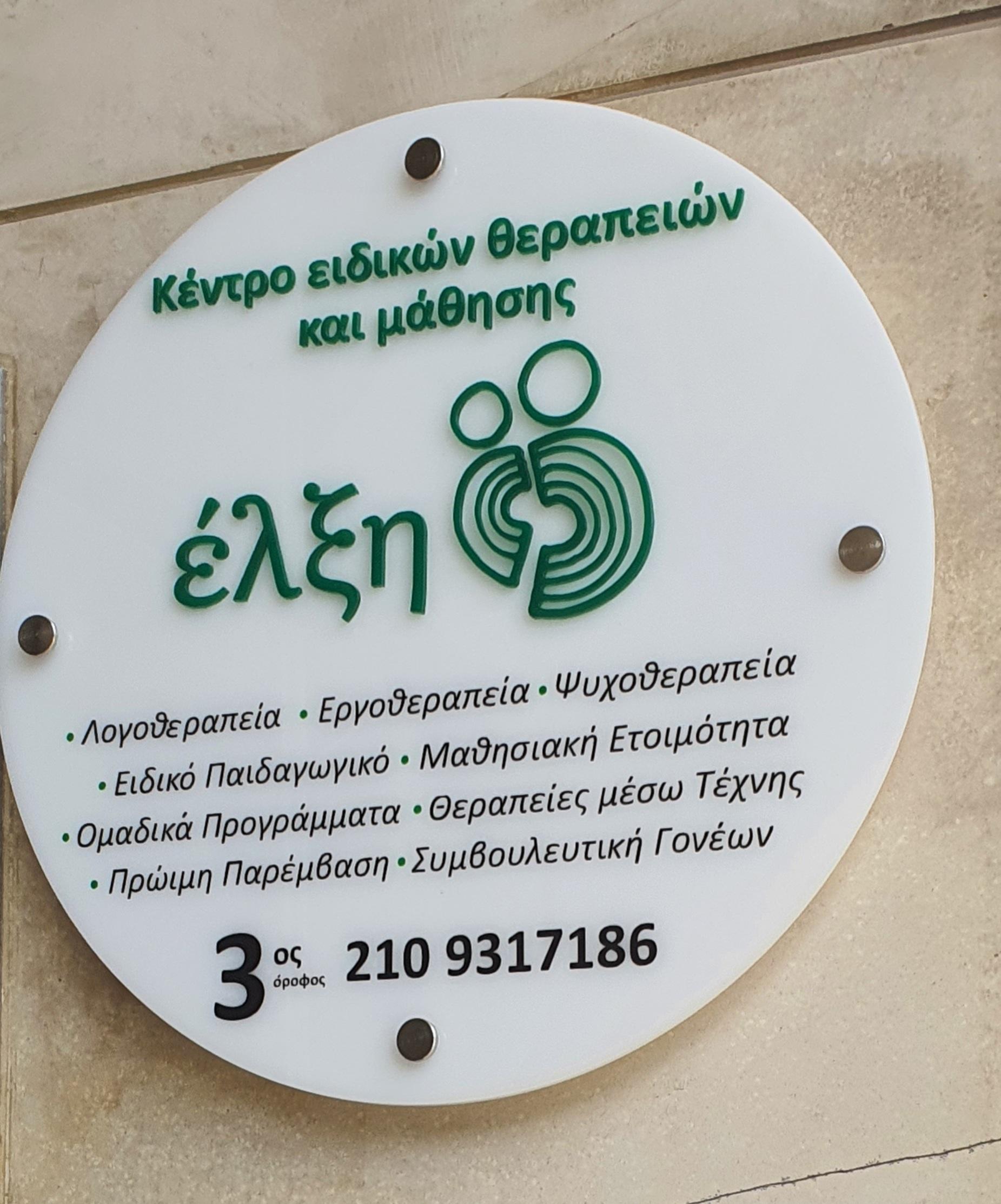ΚΕΝΤΡΟ ΕΙΔΙΚΩΝ ΘΕΡΑΠΕΙΩΝ ΕΛΞΗ - Εικόνα 2