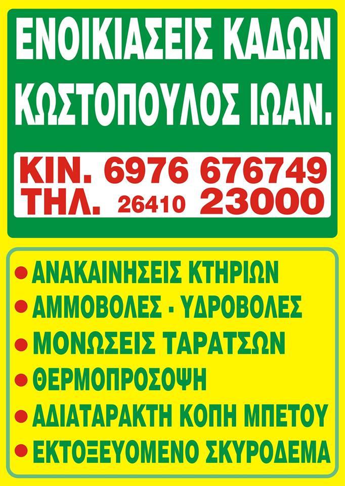 ΙΩΑΝΝΗΣ ΚΩΣΤΟΠΟΥΛΟΣ - ΟΙΚΟΑΝΑΚΥΚΛΩΣΗ-ΑΝΑΚΑΙΝΙΣΕΙΣ ΑΝΑΠΑΛΑΙΩΣΕΙΣ ΚΤΙΡΙΩΝ - Εικόνα 5