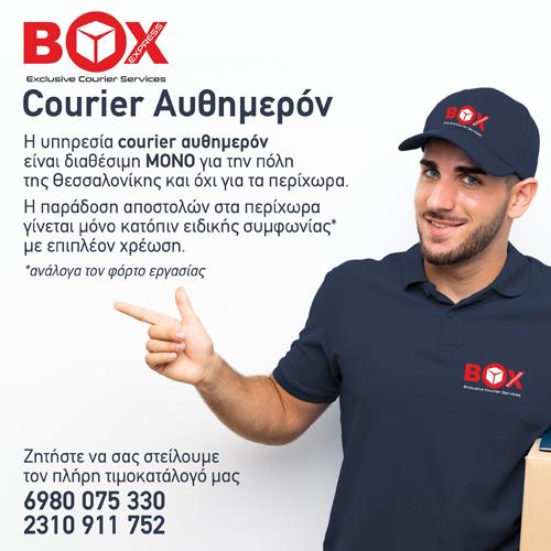 ΑΘΑΝΑΣΙΟΣ ΚΑΨΑΛΗΣ - BOX Exclusive Courier Service - Εικόνα 1