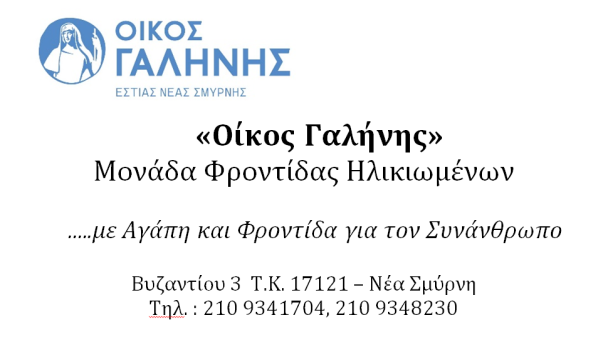 ΟΙΚΟΣ ΓΑΛΗΝΗΣ - Εικόνα 1