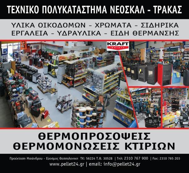 NEOSKAL TRAKAS - Εικόνα 3
