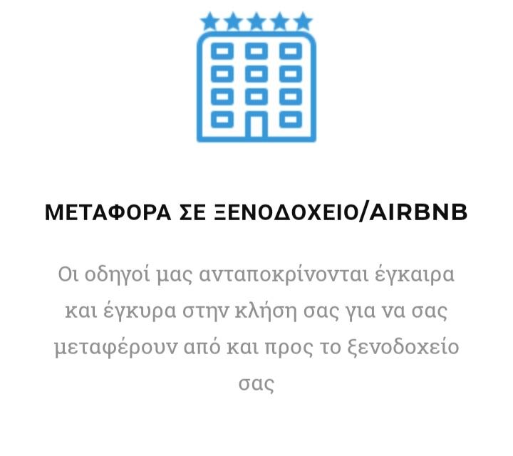 AIR CAR N CITY - ΜΕΤΑΦΟΡΕΣ ΠΡΟΣΩΠΩΝ - Εικόνα 7