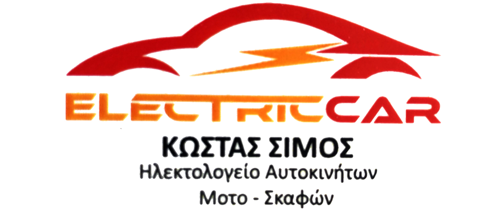 ΚΩΣΤΑΣ ΣΙΜΟΣ - ELECTRIC CAR - Εικόνα 1