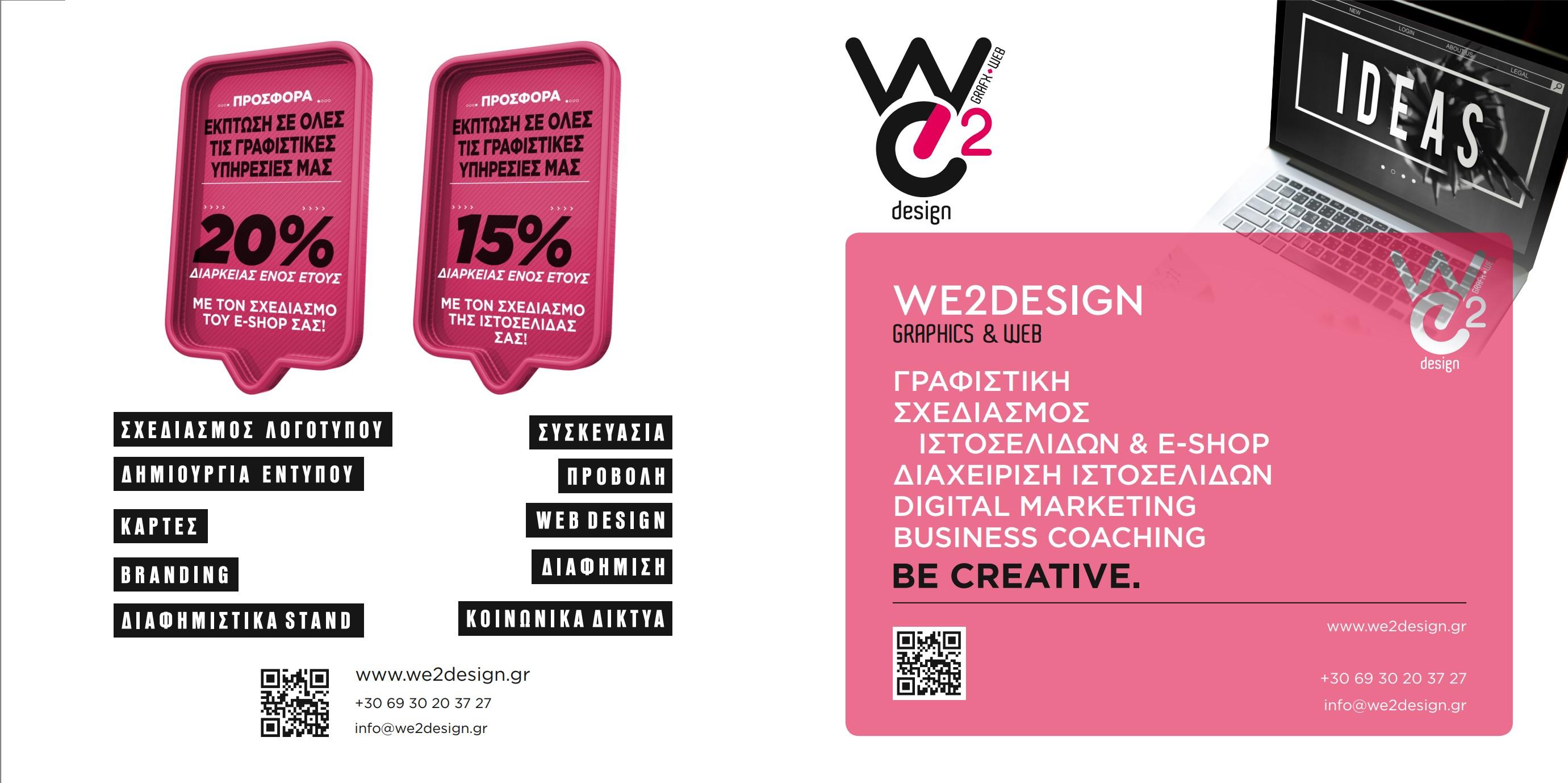 ΣΟΦΙΑ ΓΕΩΡΓΙΑΔΟΥ - WE2DESIGN ΓΡΑΦΙΣΤΙΚΗ - Εικόνα 1