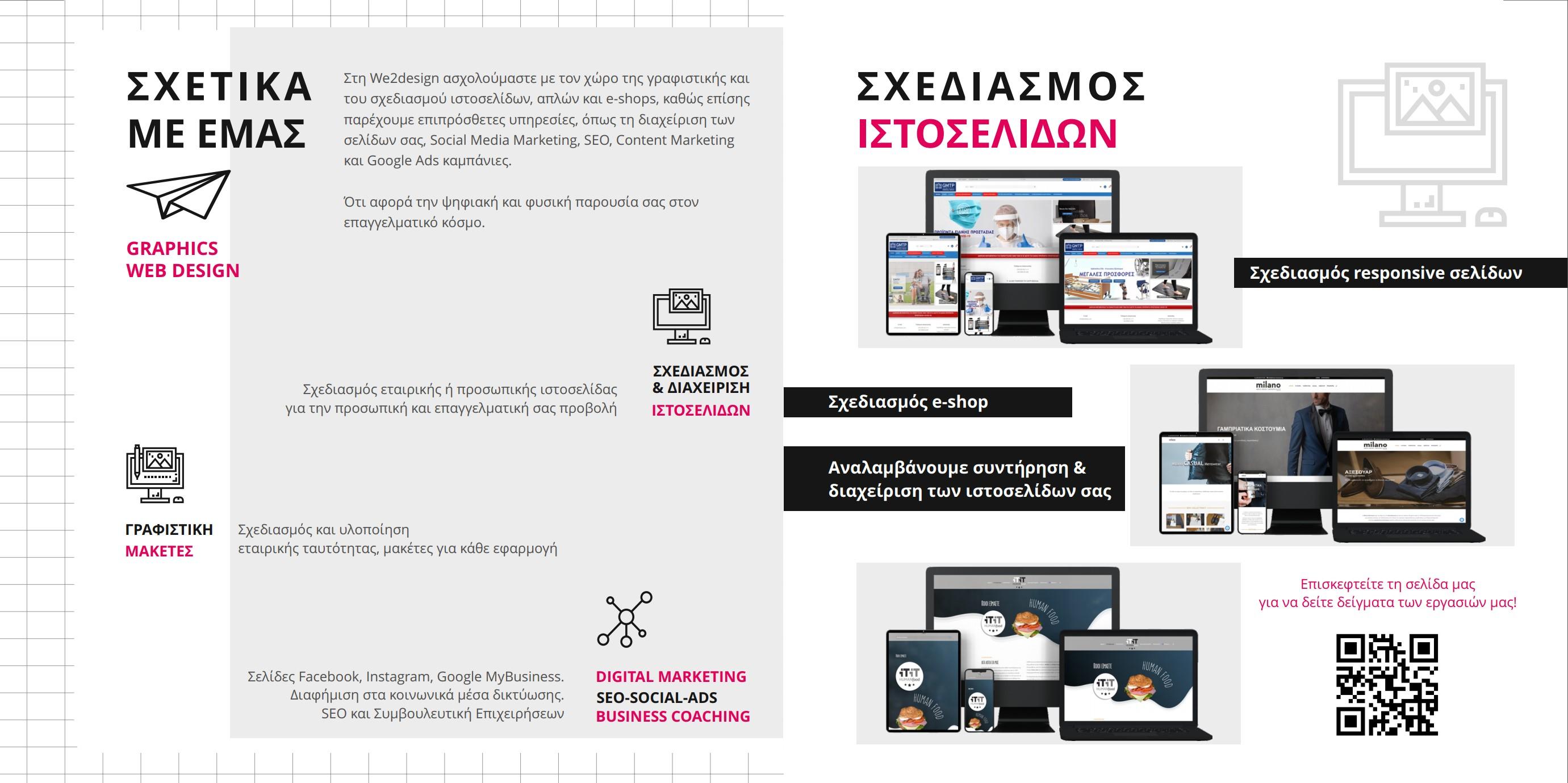 ΣΟΦΙΑ ΓΕΩΡΓΙΑΔΟΥ - WE2DESIGN ΓΡΑΦΙΣΤΙΚΗ - Εικόνα 2