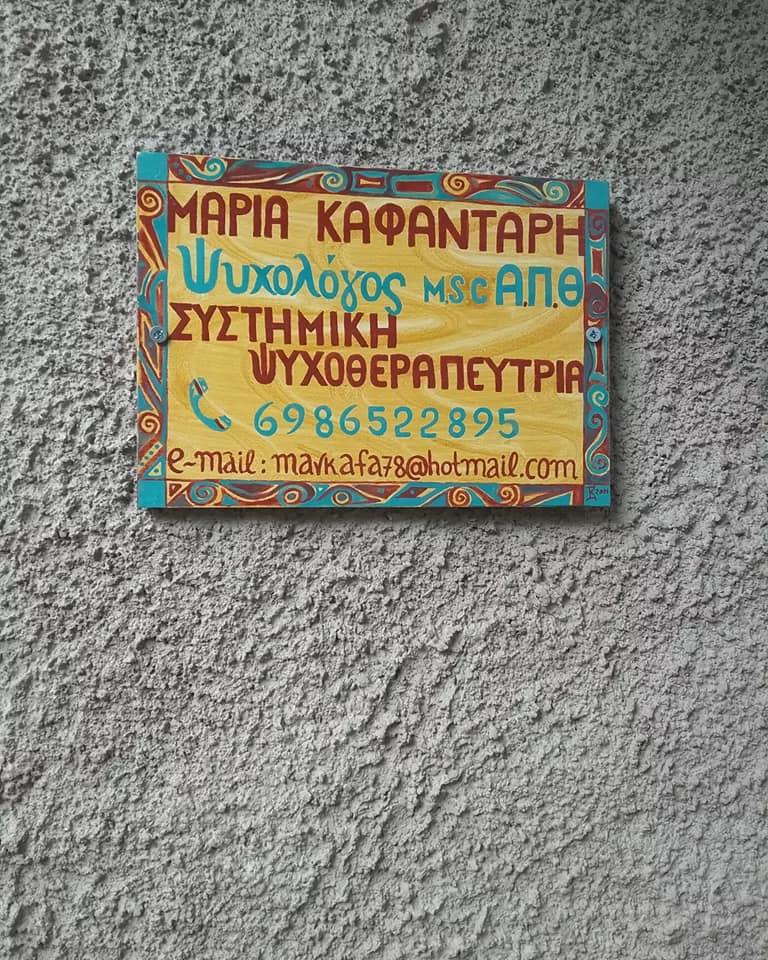 ΜΑΡΙΑ ΚΑΦΑΝΤΑΡΗ - ΨΥΧΟΛΟΓΟΣ MSc ΣΥΣΤΗΜΙΚΗ ΨΥΧΟΘΕΡΑΠΕΥΤΡΙΑ - Εικόνα 4