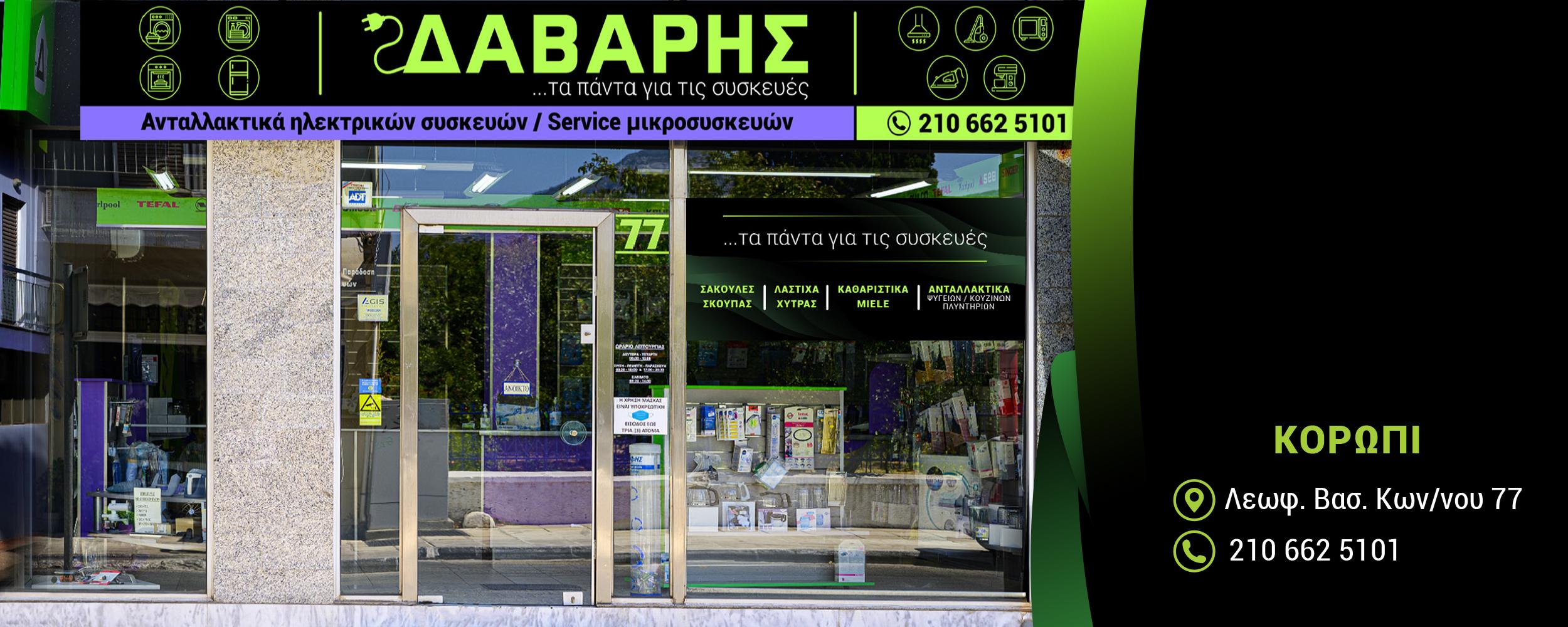 ΑΝΤΑΛΛΑΚΤΙΚΑ ΟΙΚΙΑΚΩΝ ΣΥΣΚΕΥΩΝ ΔΑΒΑΡΗΣ - Εικόνα 26
