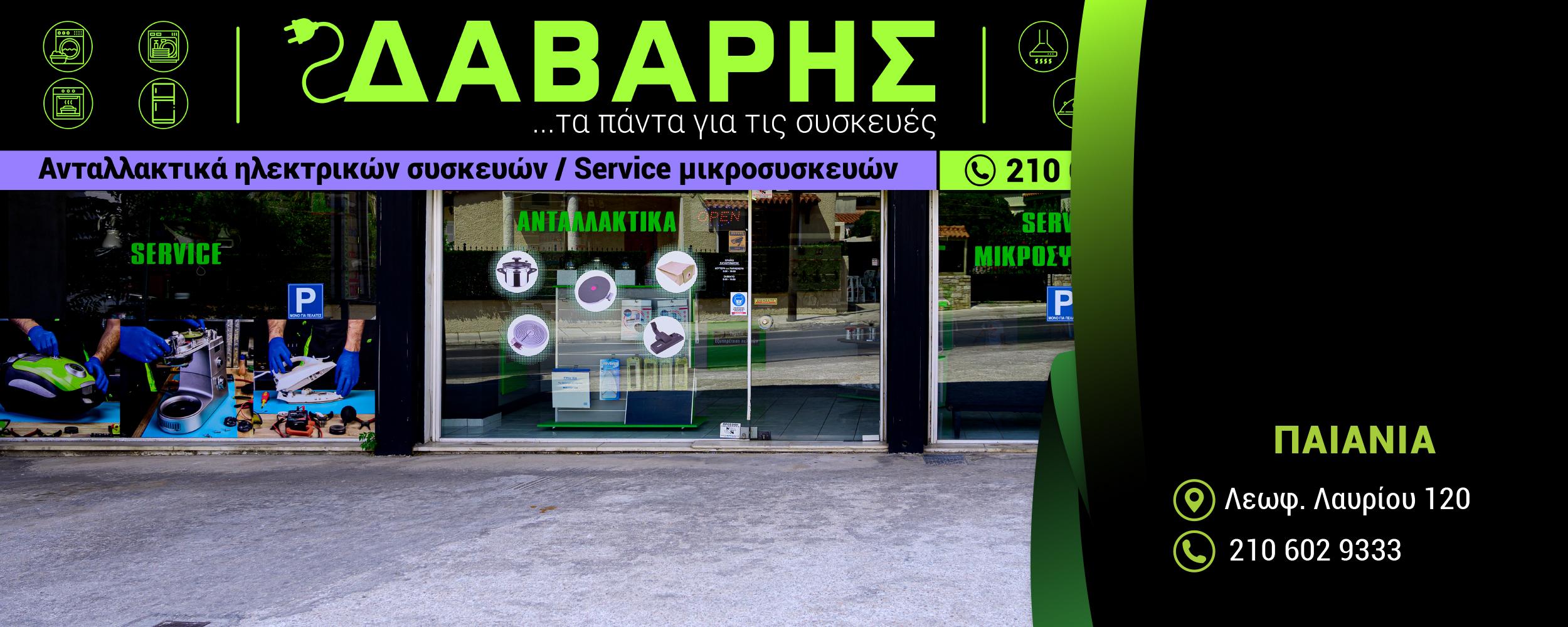 ΑΝΤΑΛΛΑΚΤΙΚΑ ΟΙΚΙΑΚΩΝ ΣΥΣΚΕΥΩΝ ΔΑΒΑΡΗΣ - Εικόνα 27