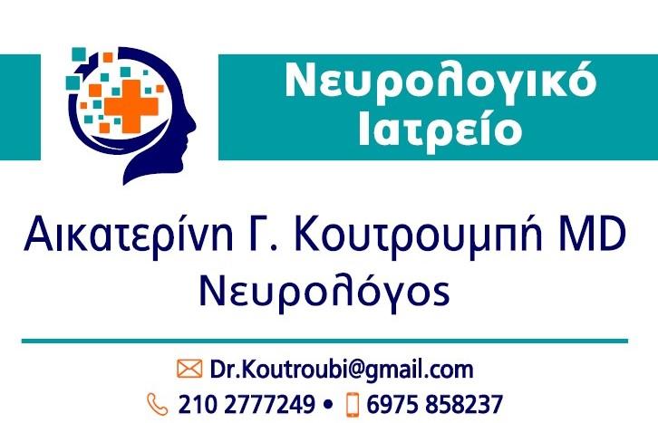 ΑΙΚΑΤΕΡΙΝΗ ΚΟΥΤΡΟΥΜΠΗ - Εικόνα 2