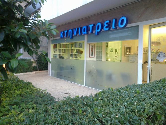 ΚΩΝΣΤΑΝΤΙΝΟΣ ΧΑΝΔΡΑΣ - VET PRACTICE - Εικόνα 1