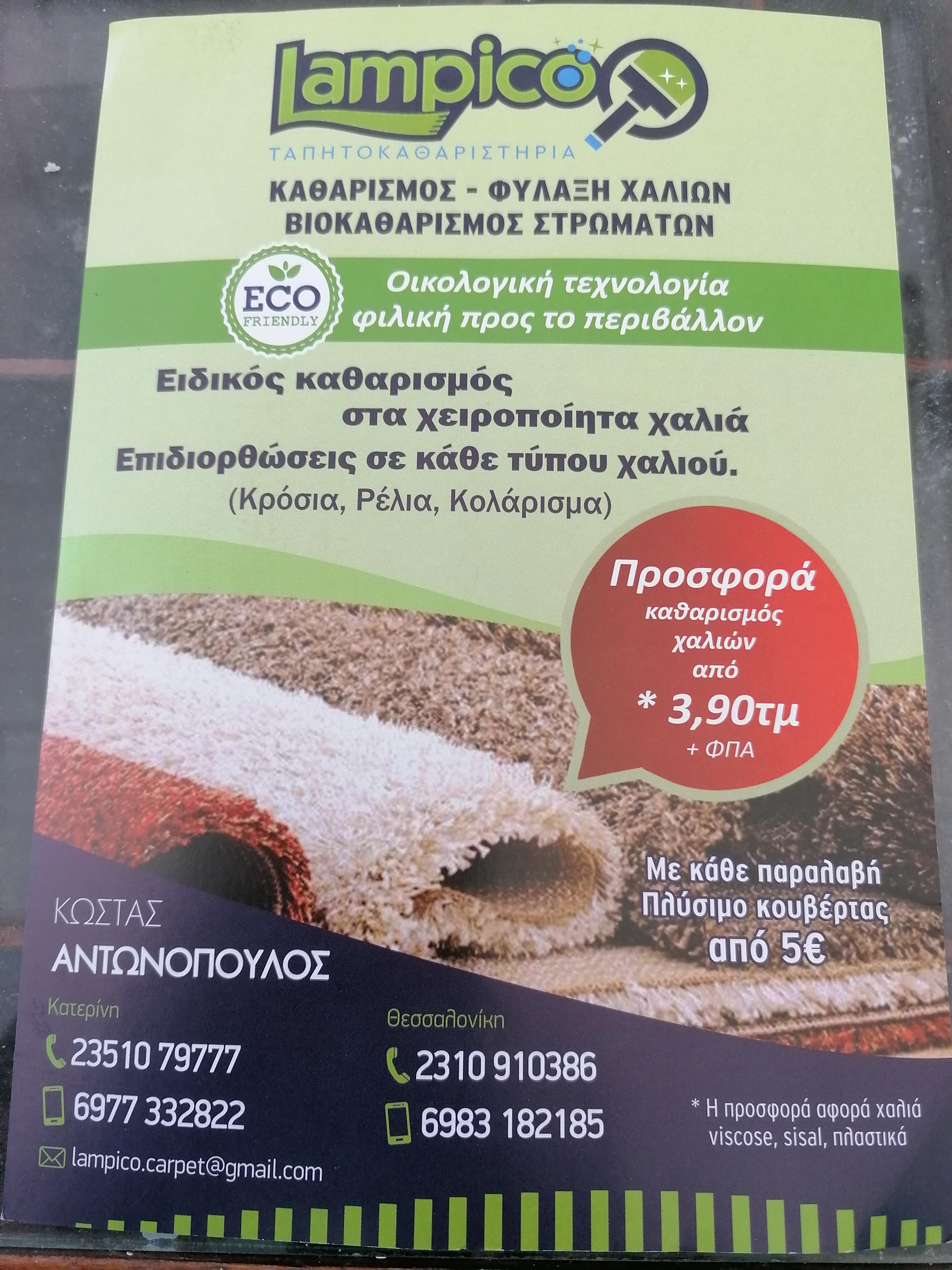 ΚΩΣΤΑΝΤΙΝΟΣ ΑΝΤΩΝΟΠΟΥΛΟΣ - LAMPICO - Εικόνα 3