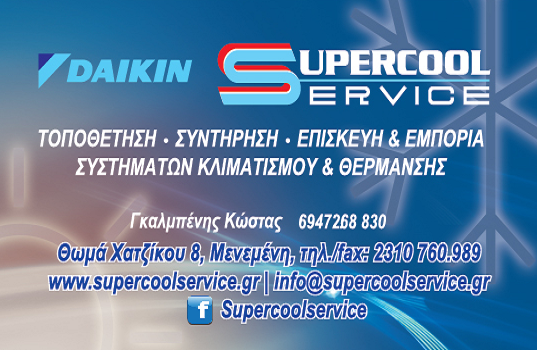 ΚΩΝΣΤΑΝΤΙΝΟΣ ΓΚΑΛΜΠΕΝΗΣ - SUPERCOOL SERVICE - Εικόνα 2