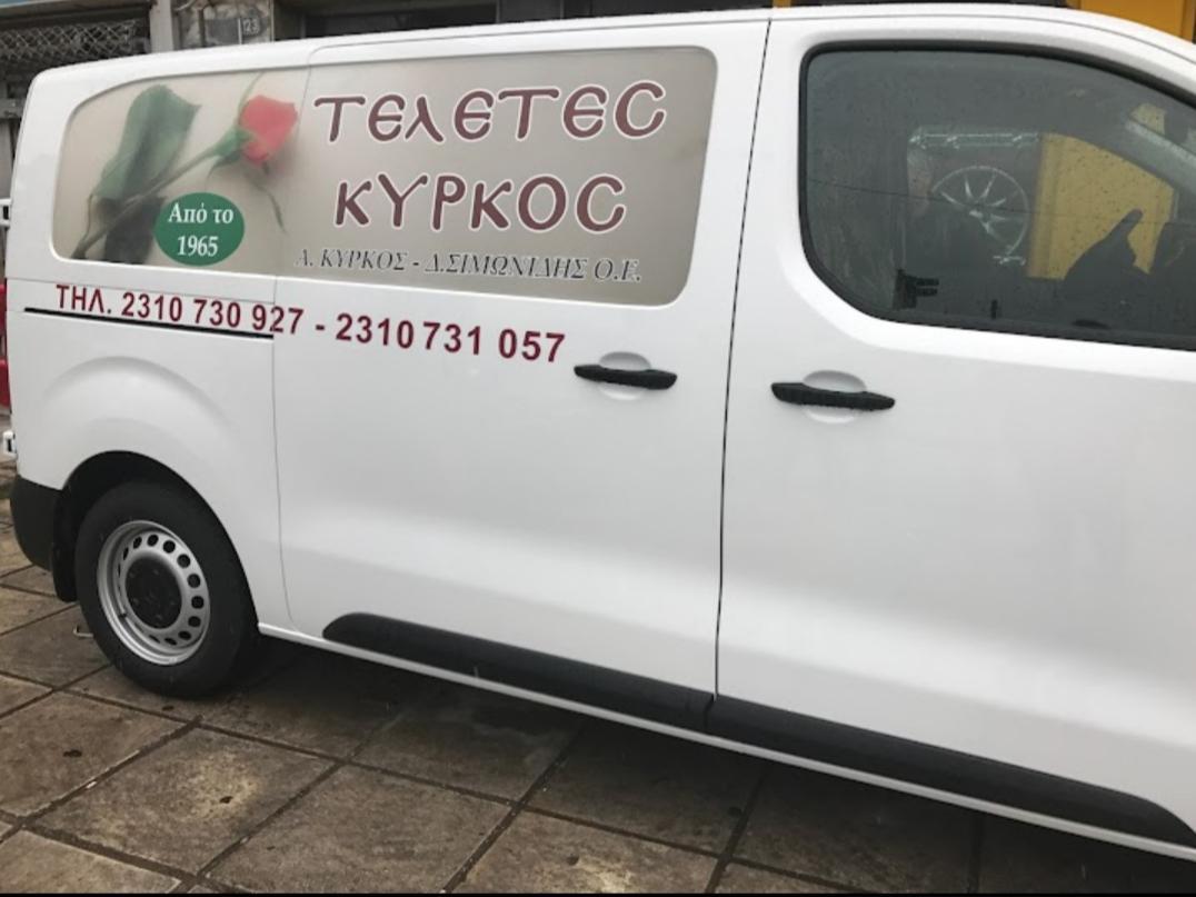 ΚΥΡΚΟΣ Α. - ΣΙΜΩΝΙΔΗΣ Δ. ΟΕ - ΤΕΛΕΤΕΣ ΚΥΡΚΟΣ - Εικόνα 13