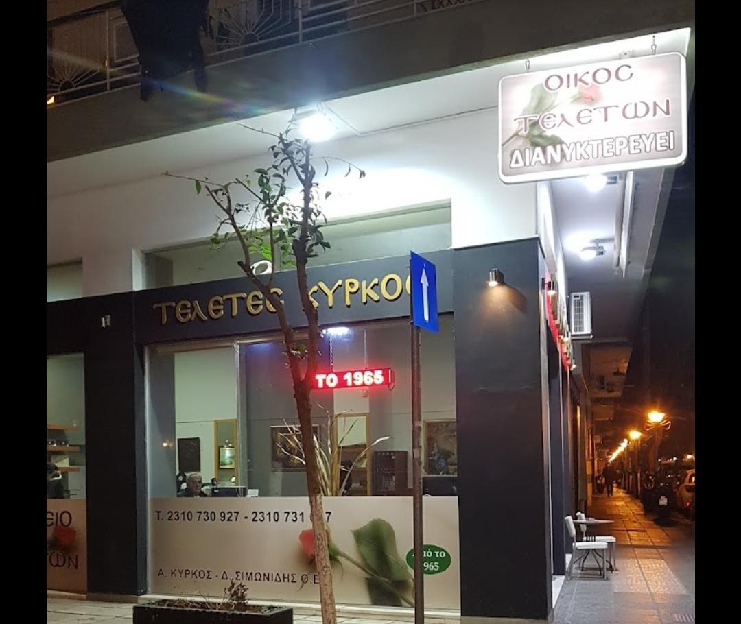 ΚΥΡΚΟΣ Α. - ΣΙΜΩΝΙΔΗΣ Δ. ΟΕ - ΤΕΛΕΤΕΣ ΚΥΡΚΟΣ - Εικόνα 4