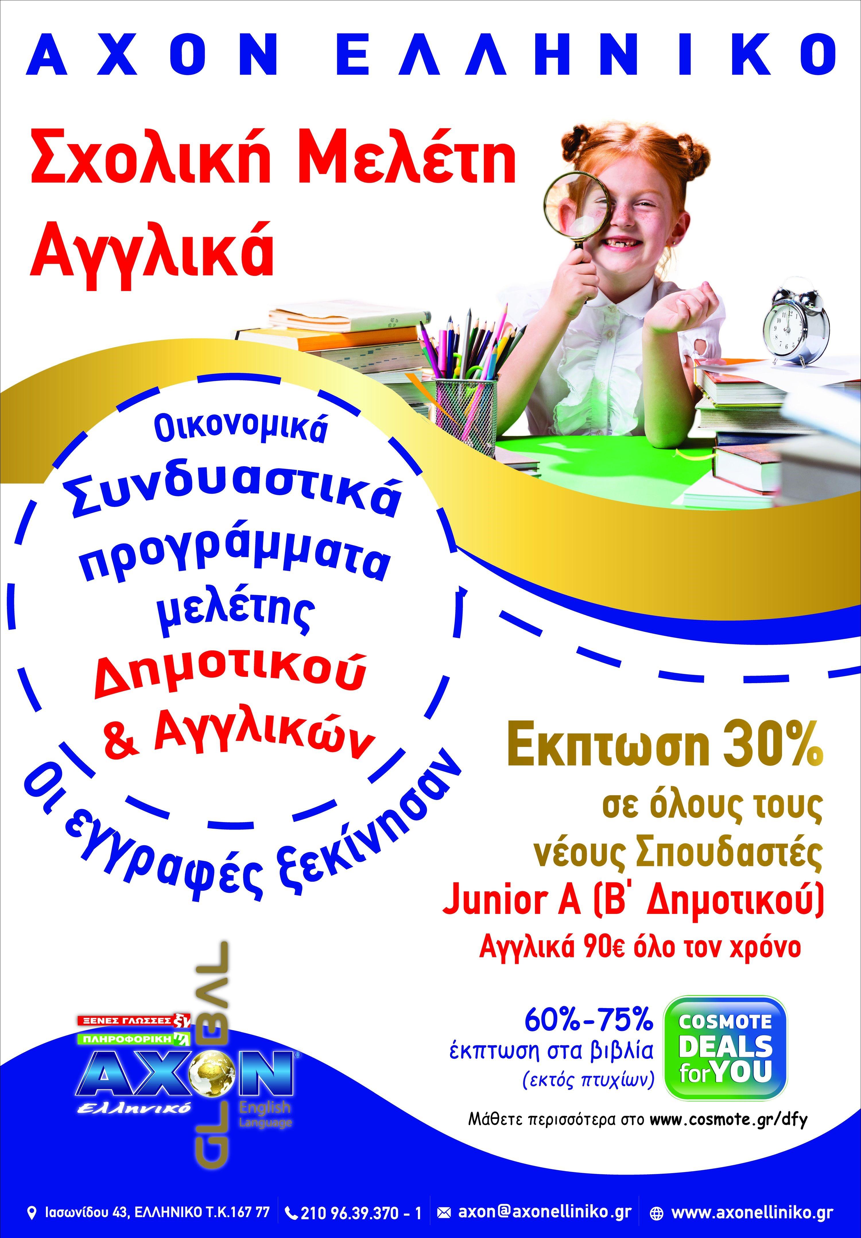ΑΧΟΝ ΕΛΛΗΝΙΚΟ-ΦΡΟΝΤΙΣΤΗΡΙΑ ΞΕΝΩΝ ΓΛΩΣΣΩΝ-ΚΕΝΤΡΟ ΠΛΗΡΟΦΟΡΙΚΗΣ - Εικόνα 5