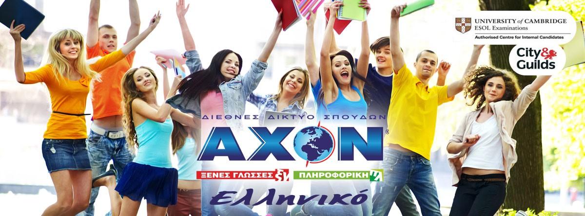ΑΧΟΝ ΕΛΛΗΝΙΚΟ-ΦΡΟΝΤΙΣΤΗΡΙΑ ΞΕΝΩΝ ΓΛΩΣΣΩΝ-ΚΕΝΤΡΟ ΠΛΗΡΟΦΟΡΙΚΗΣ - Εικόνα 1
